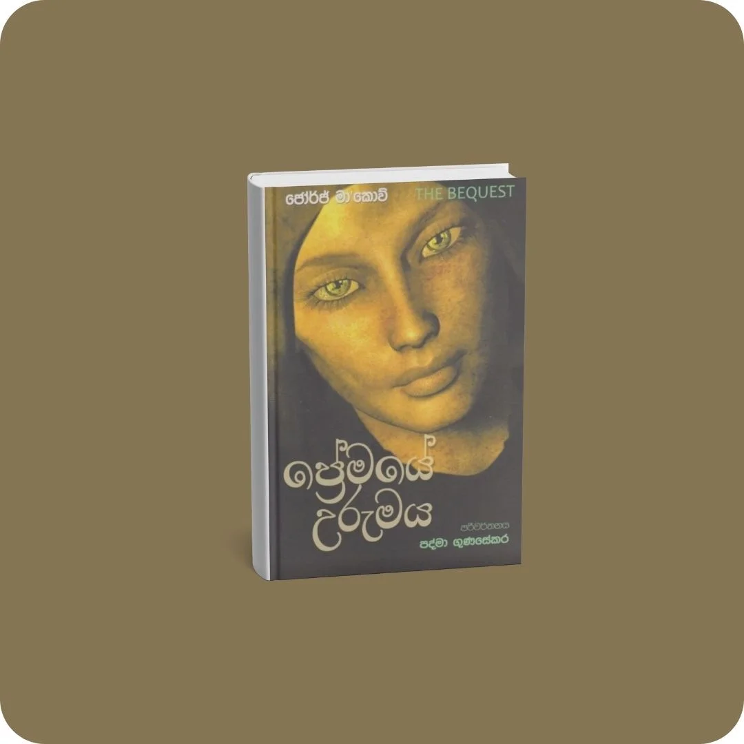 ප්‍රේමයේ උරුමය | YEVOBAY Sri Lanka