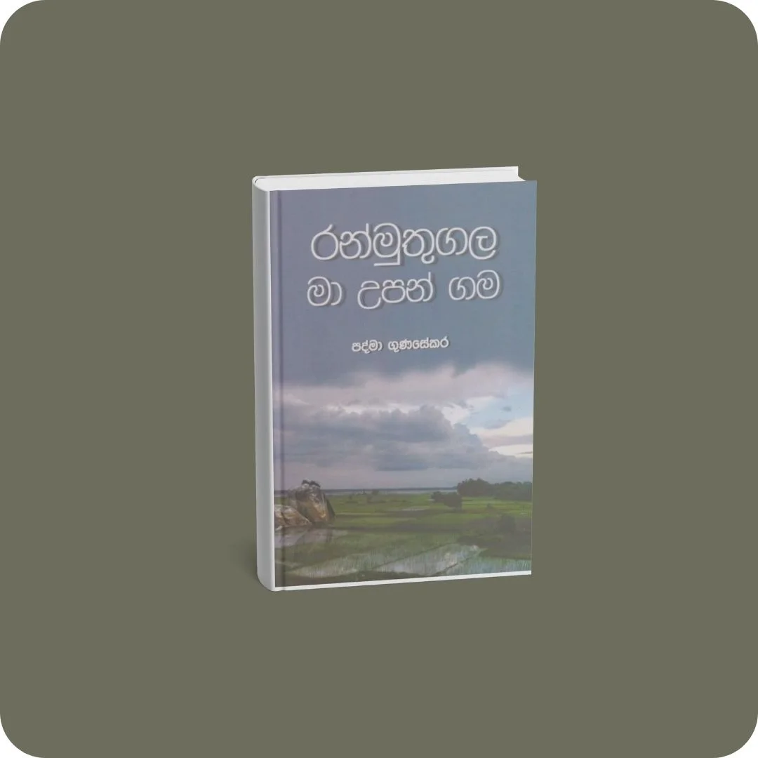 රන්මුතුගල මා උපන් ගම | YEVOBAY Sri Lanka