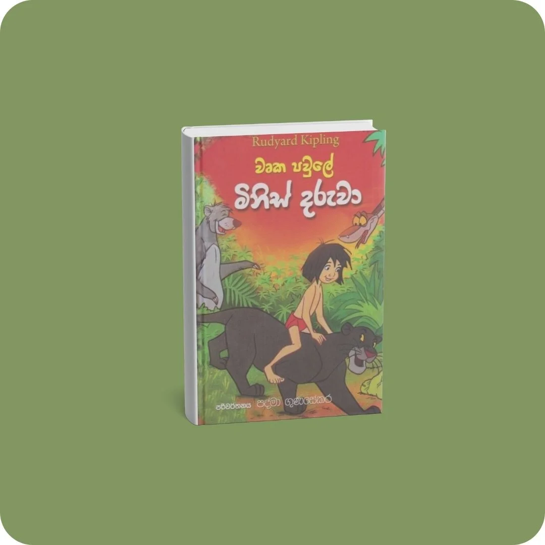 වෘක පවුලේ මිනිස් දරුවා | YEVOBAY Sri Lanka