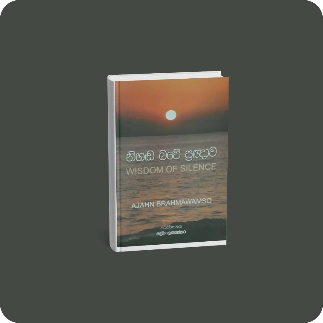 නිහඬ බවේ ප්‍රඥාව | YEVOBAY Sri Lanka