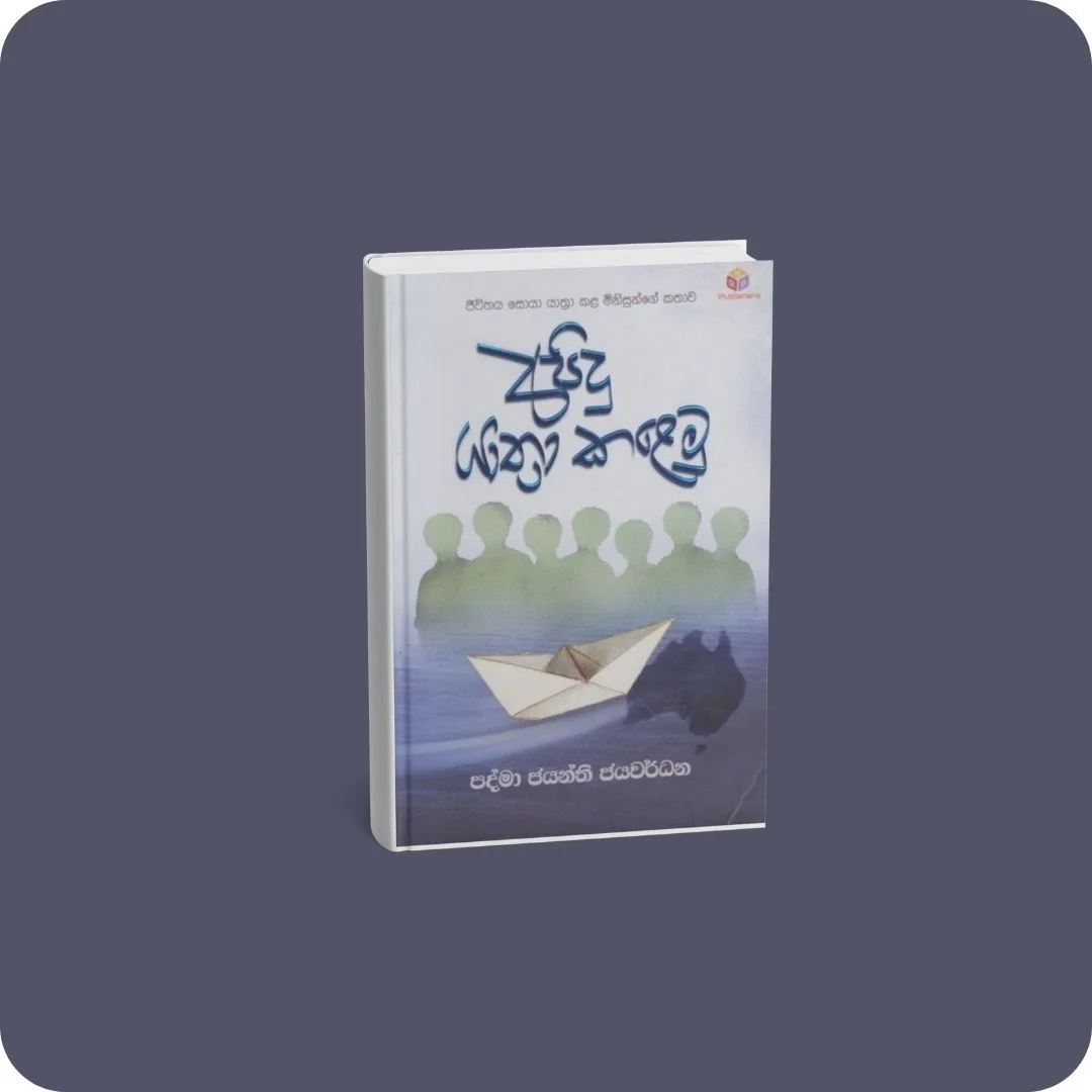 අපිදු යාත්‍රා කළෙමු | YEVOBAY Sri Lanka