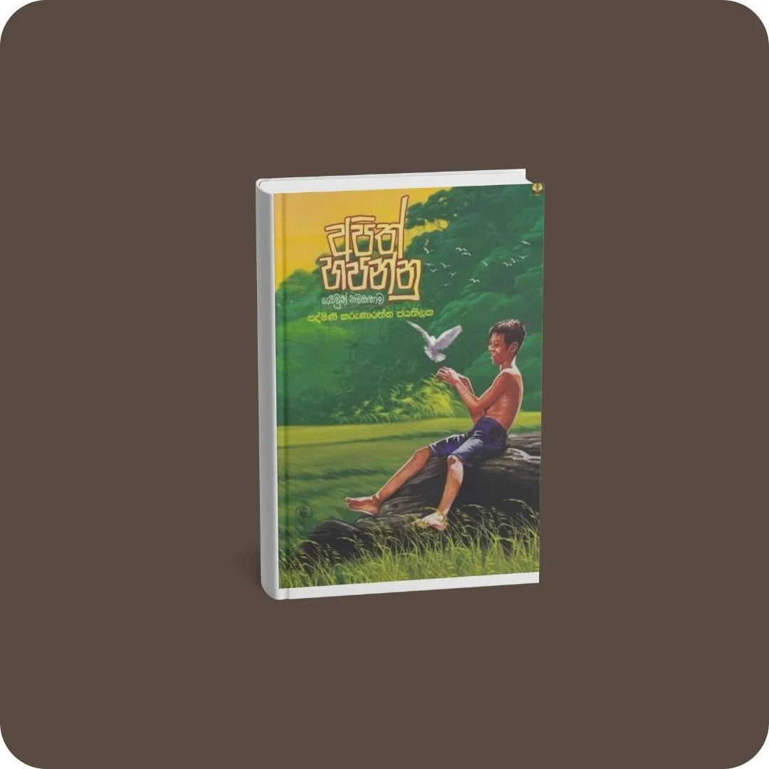 අපිත් හපන්නු | YEVOBAY Sri Lanka