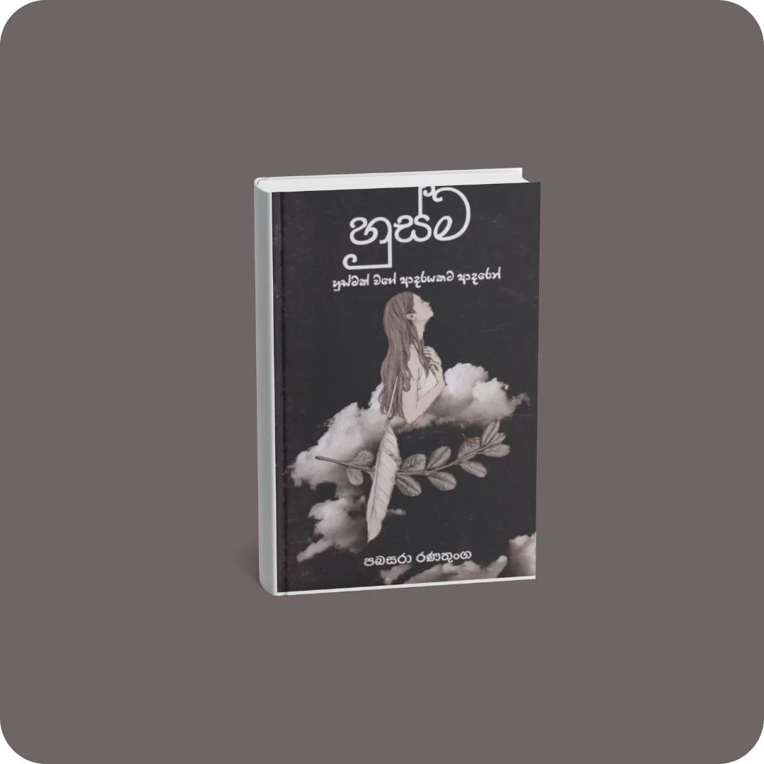 හුස්ම | YEVOBAY Sri Lanka