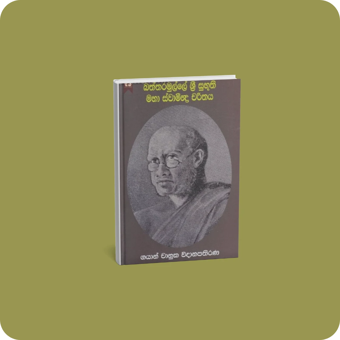 බත්තරමුල්ලේ ශ්‍රී සුභූති මහා ස්වාමීන්ද්‍ර චරිතය | YEVO BAY Sri Lanka