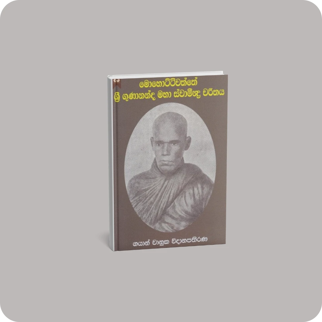 මොහොට්ටිවත්තේ ශ්‍රී ගුණානන්ද මහා ස්වාමීන්ද්‍ර චරිතය | YEVO BAY Sri Lanka