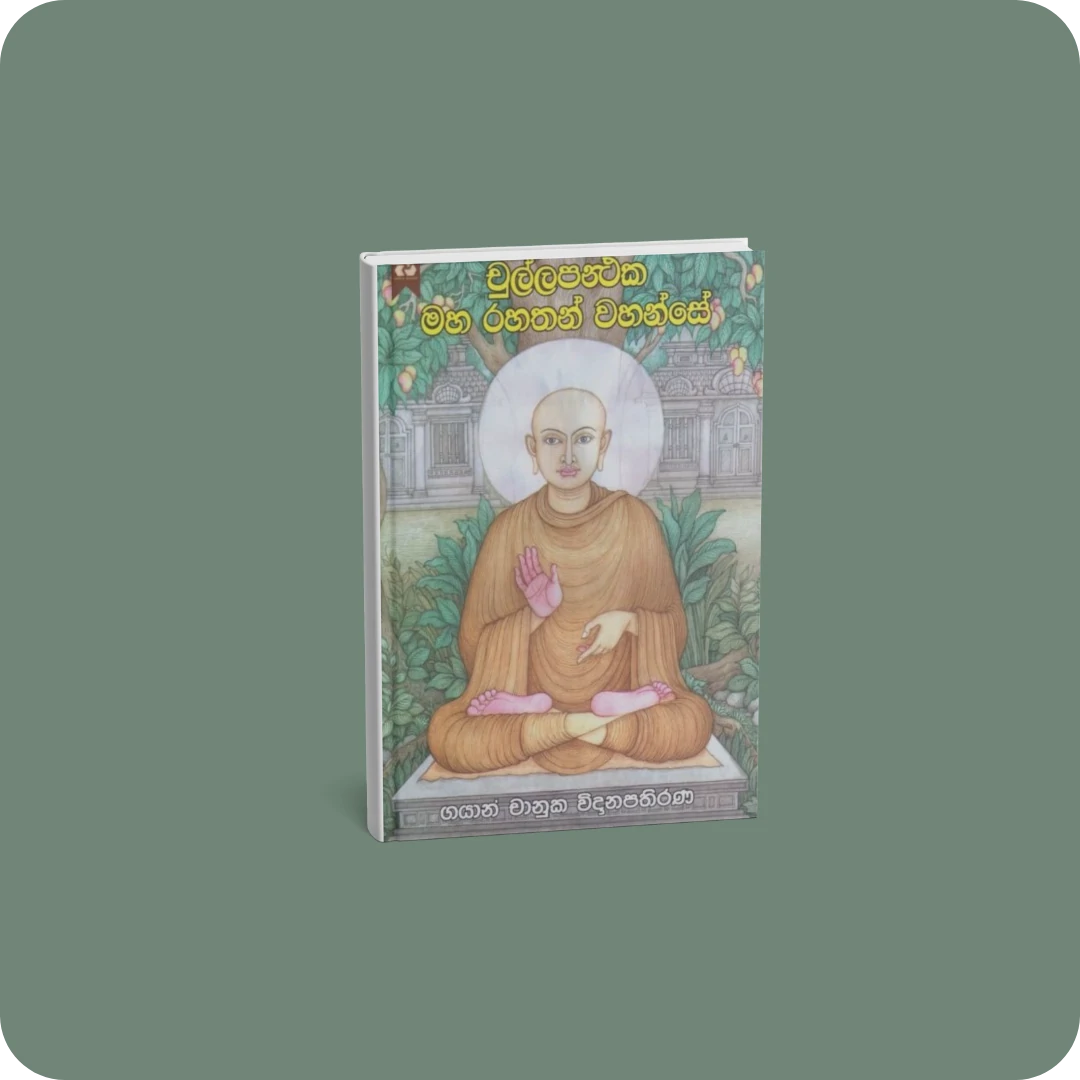 චුල්ලපන්ථක මහ රහතන් වහන්සේ | YEVO BAY Sri Lanka