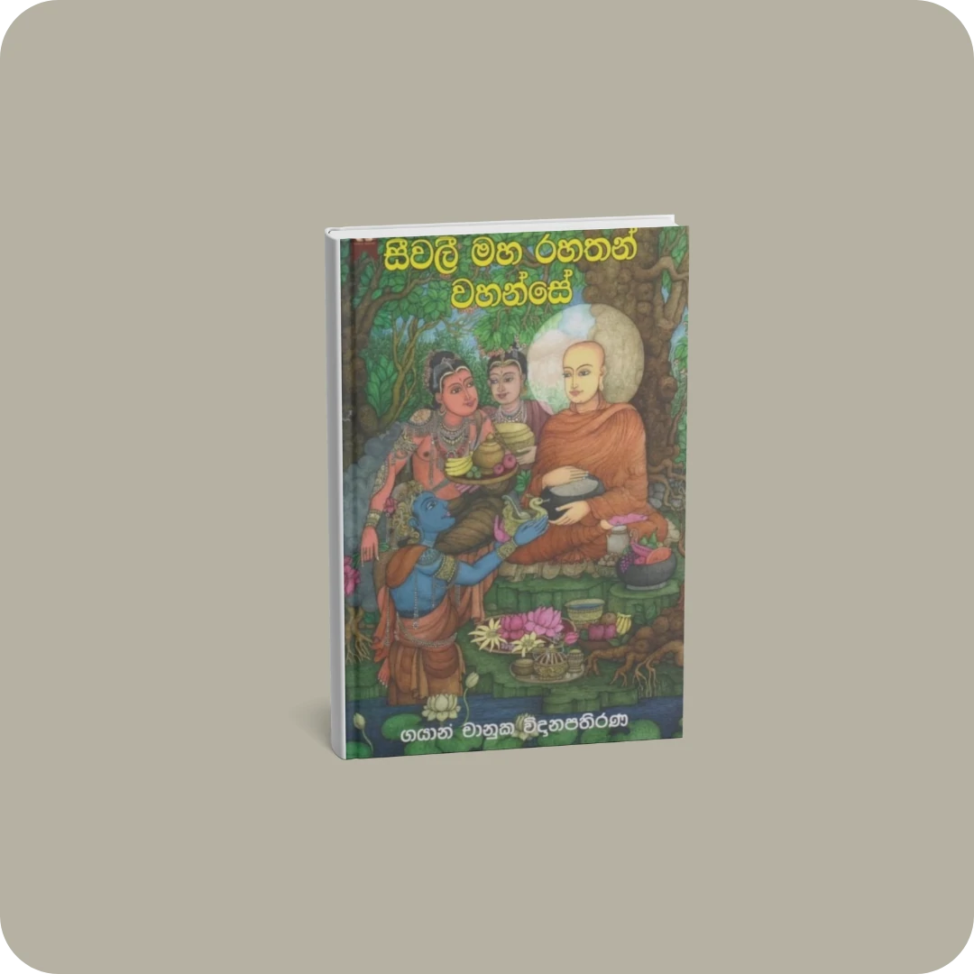 සීවලී මහ රහතන් වහන්සේ | YEVO BAY Sri Lanka