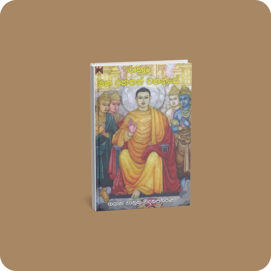 රාහුල මහ රහතන් වහන්සේ | YEVO BAY Sri Lanka
