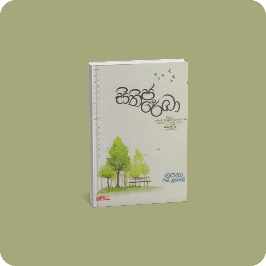 සිතිජ රේඛා | YEVO BAY Sri Lanka