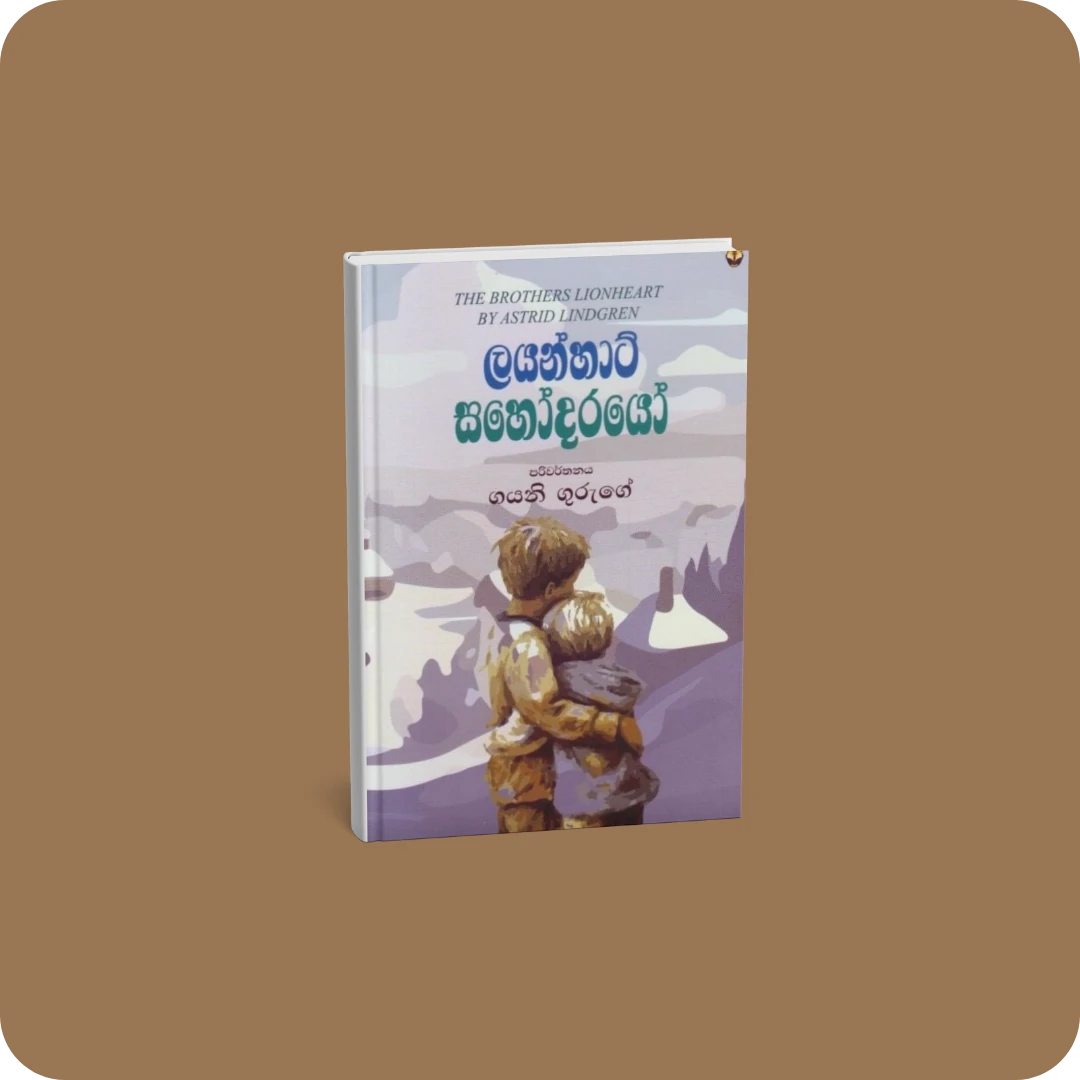 ලයන්හාට් සහෝදරයෝ | YEVO BAY Sri Lanka