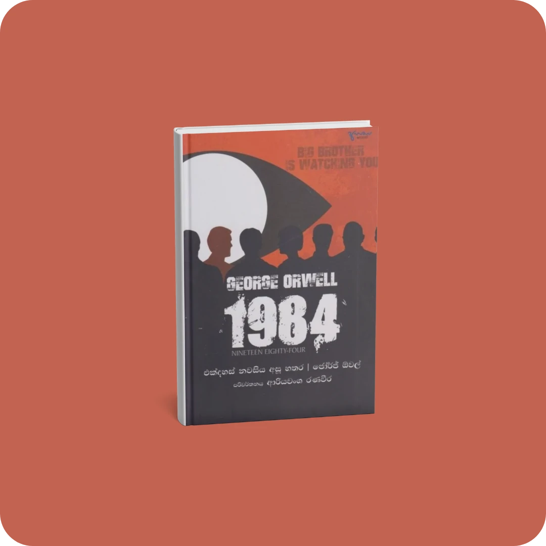 1984 - එක්දහස් නමසිය අසූ හතර | YEVO BAY Sri Lanka