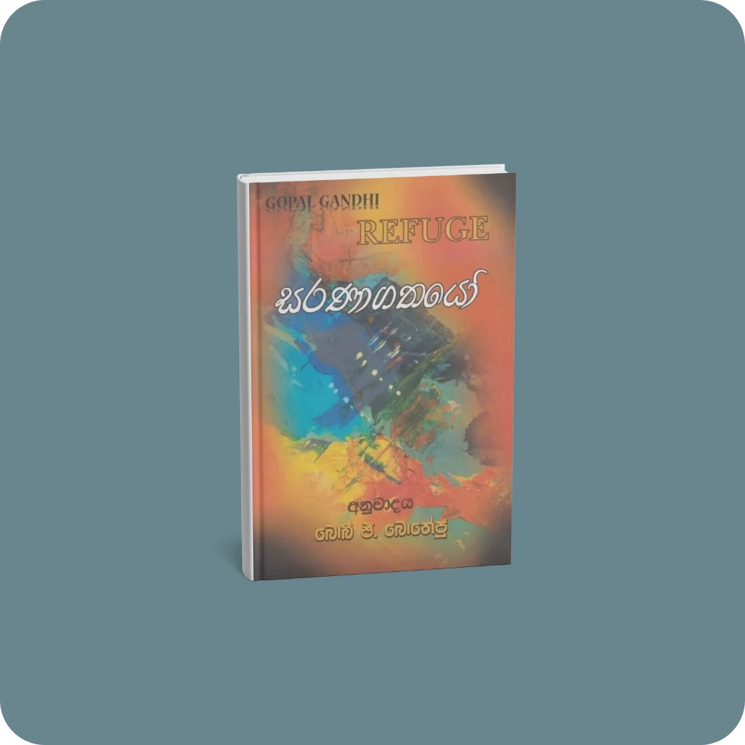 සරණාගතයෝ | YEVOBAY Sri Lanka