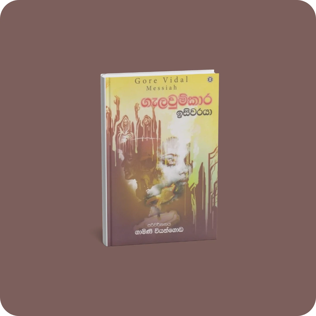 ගැලවුම්කාර ඉසිවරයා | YEVOBAY Sri Lanka
