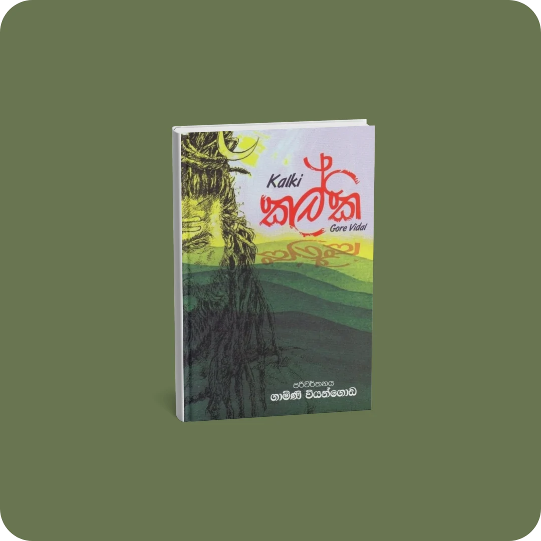 කල්කි - සරසවි ප්‍රකාශන | YEVOBAY Sri Lanka