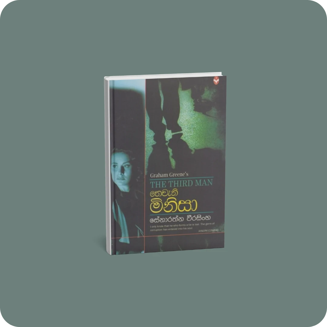 තෙවැනි මිනිසා | YEVOBAY Sri Lanka