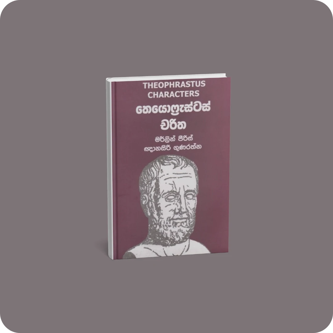 තෙයොෆ්‍රැස්ටස් චරිත | YEVOBAY Sri Lanka