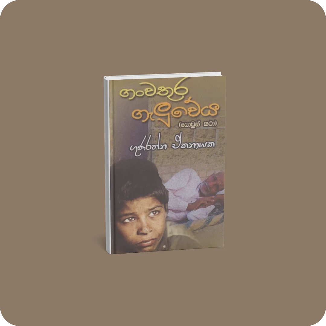 ගංවතුර ගැලුවේය | YEVOBAY Sri Lanka