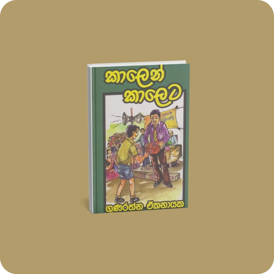 කාලෙන් කාලෙට | YEVOBAY Sri Lanka