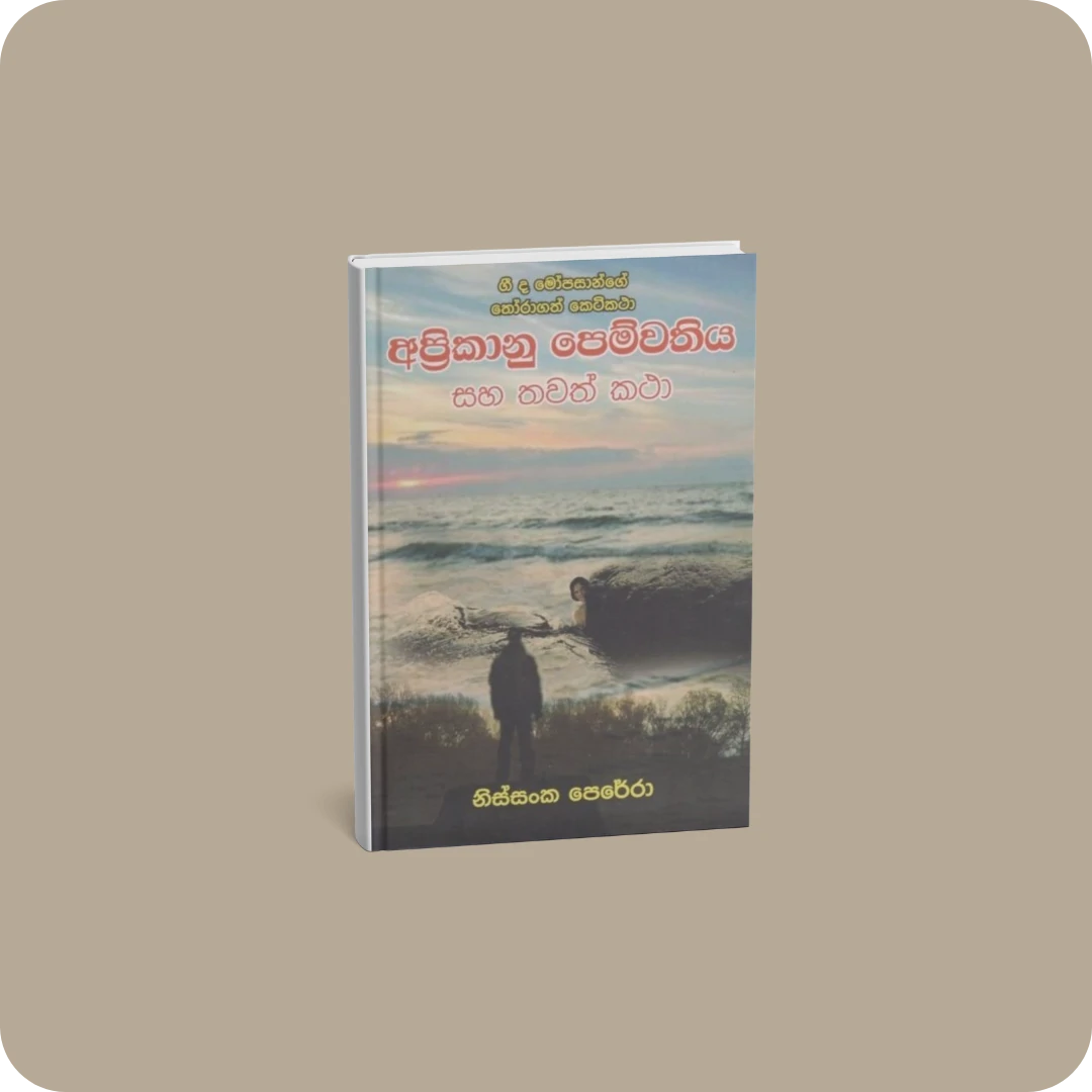 අප්‍රිකානු පෙම්වතිය සහ තවත් කථා | YEVOBAY Sri Lanka