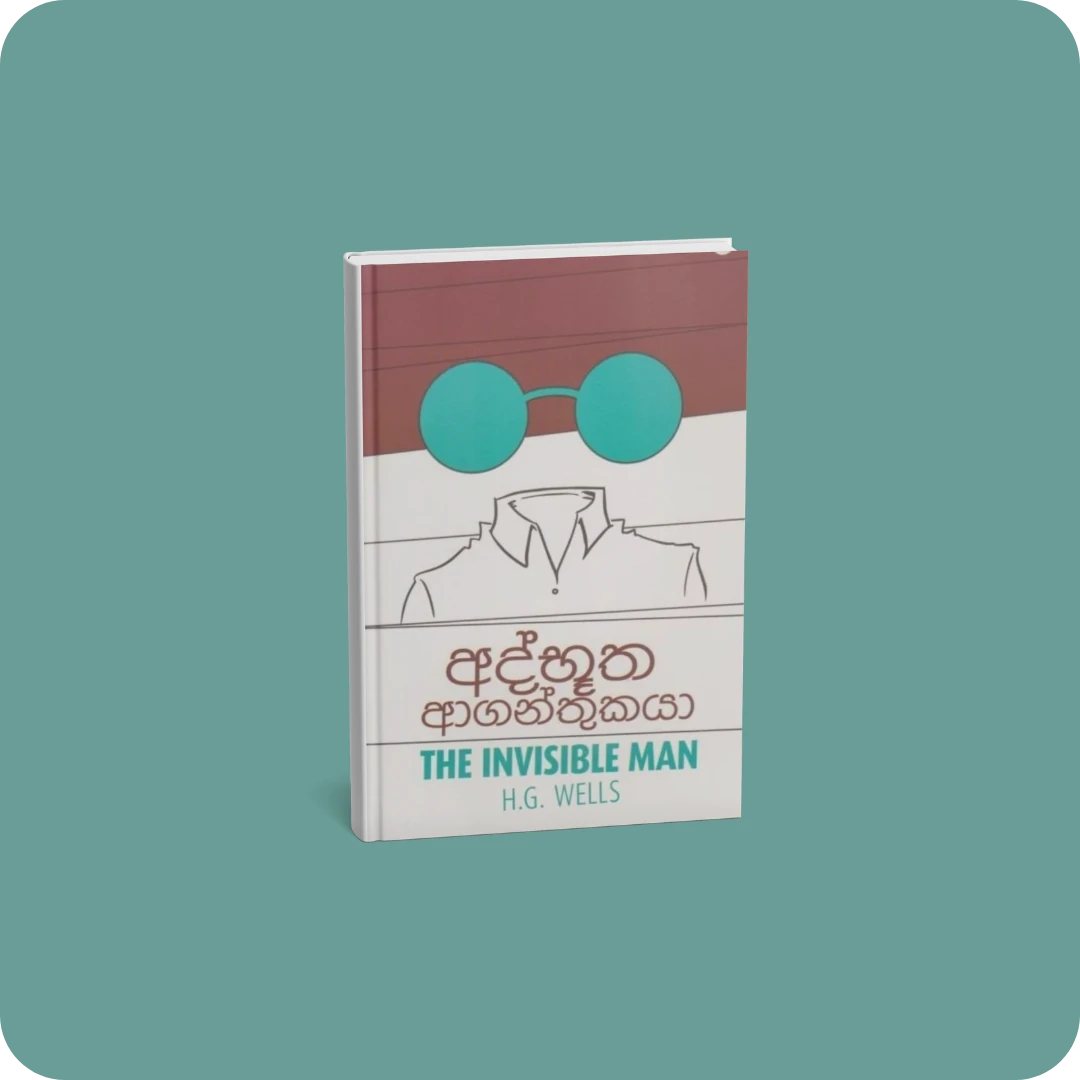 අද්භූත ආගන්තුකයා | YEVO BAY Sri Lanka