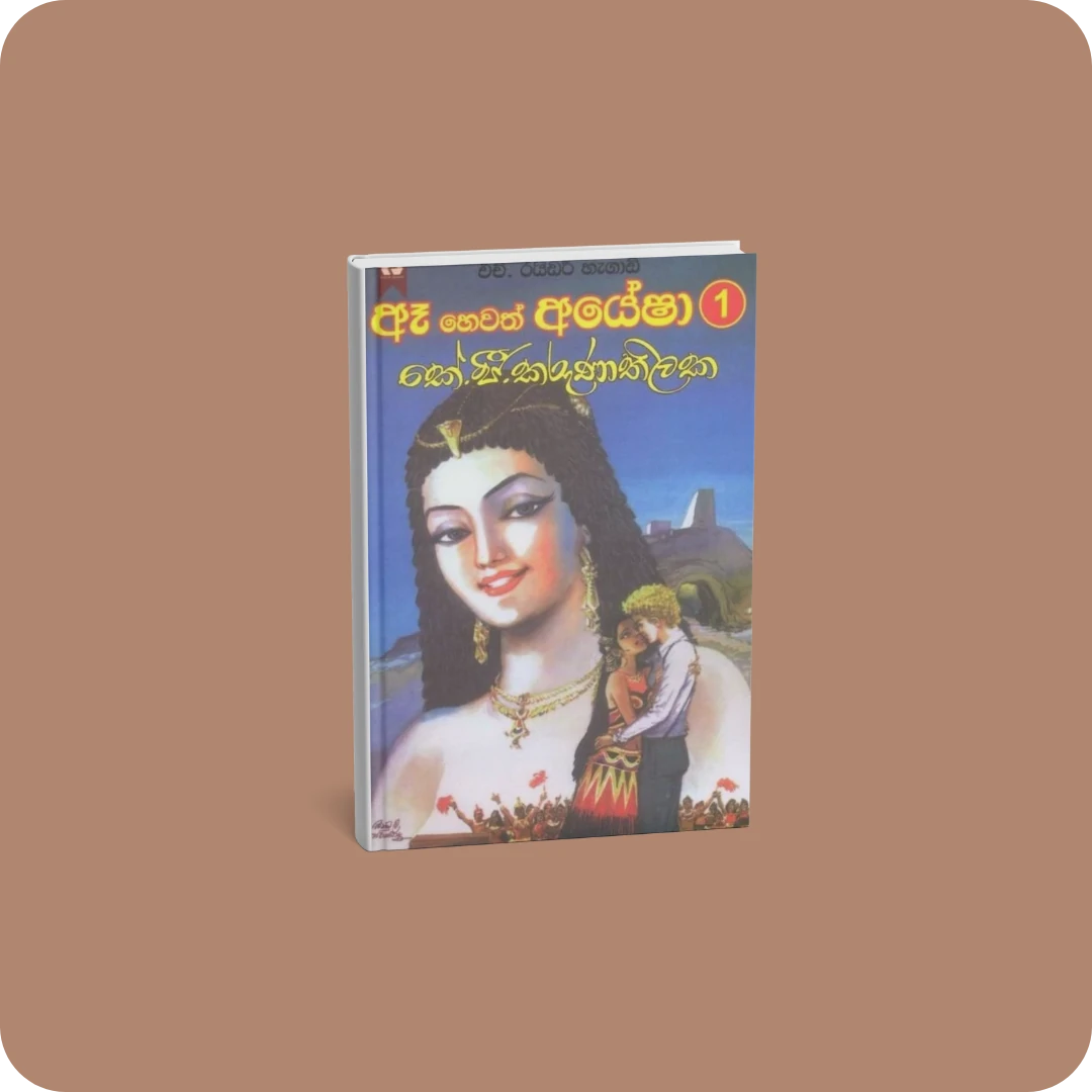 ඈ හෙවත් අයේෂා 1 | yevobay.com Sri Lanka