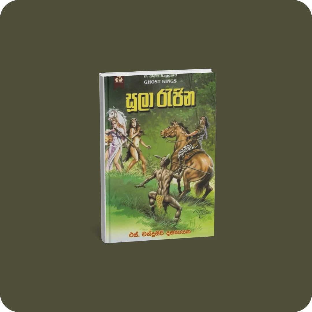 සූලා රැජින | yevobay.com Sri Lanka
