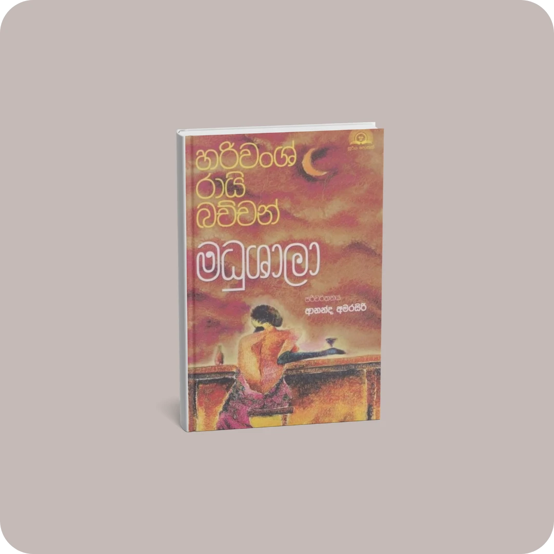 මධුශාලා | yevobay.com Sri Lanka