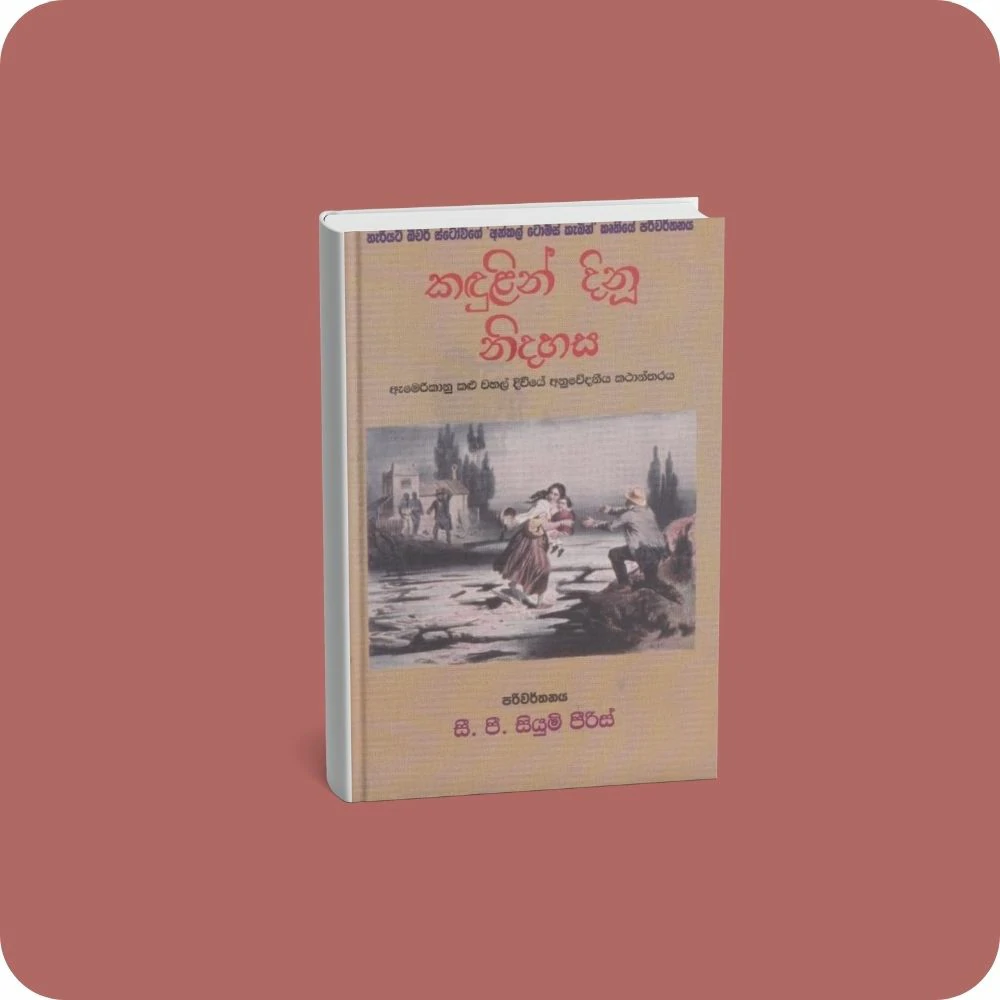 කඳුලින් දිනූ නිදහස | yevobay.com Sri Lanka