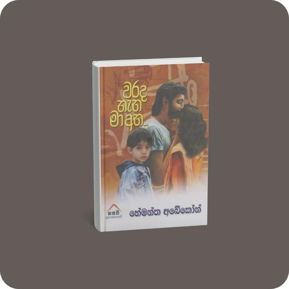 වරද නැත මා අත | yevobay.com Sri Lanka