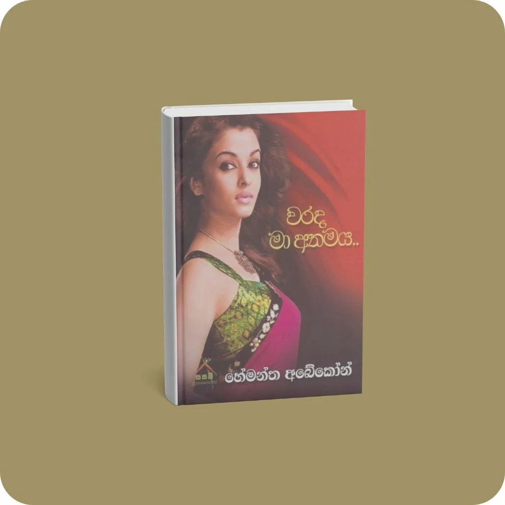 වරද මා අතමය | yevobay.com Sri Lanka