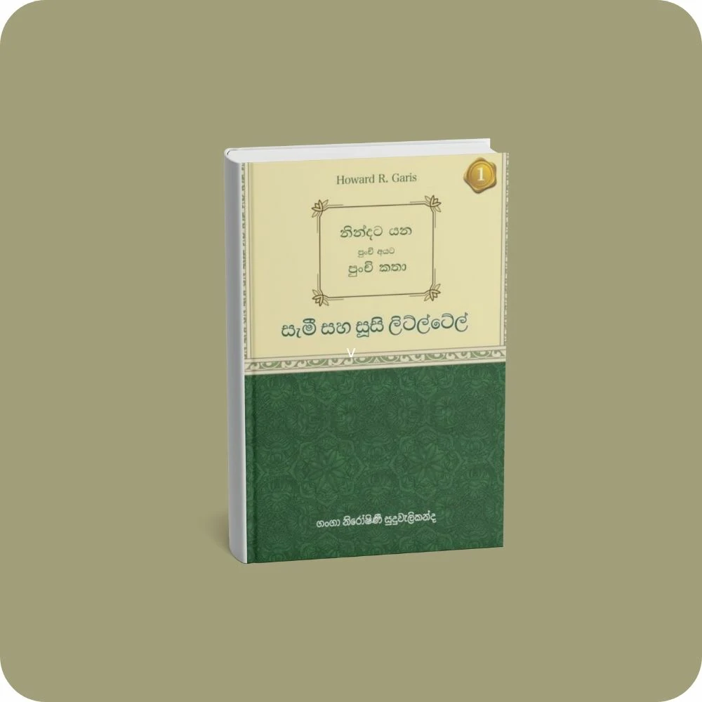 නින්දට යන පුංචි අයට පුංචි කතා - සැමී සහ සූසි ලිට්ල්ටේල් | YEVOBAY Sri Lanka | yevobay.com Sri Lanka