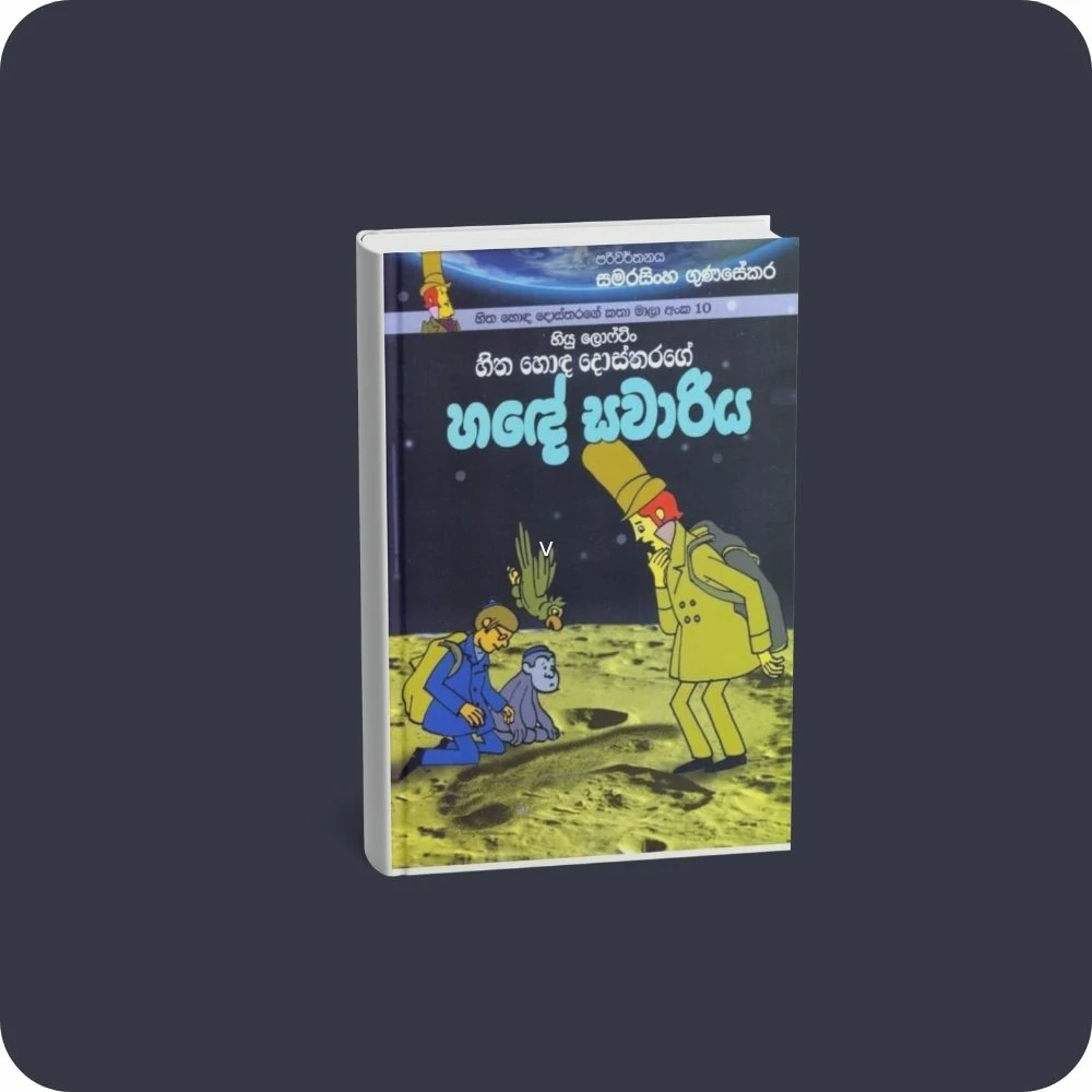 හිත හොඳ දොස්තරගේ කතා මාලා අංක 10 - හිත හොඳ දොස්තරගේ හඳේ සවාරිය | yevobay.com Sri Lanka