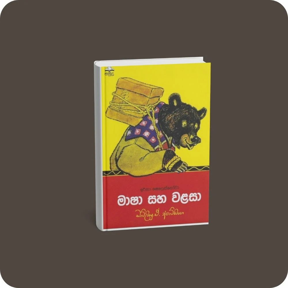 මාෂා සහ වළසා | yevobay.com Sri Lanka