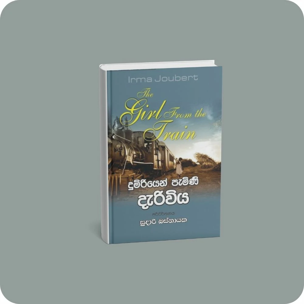දුම්රියෙන් පැමිණි දැරිවිය | yevobay.com Sri Lanka