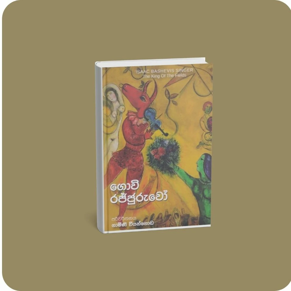 ගොවි රජ්ජුරුවෝ Govi rajjuruwo  | yevobay.com Sri Lanka