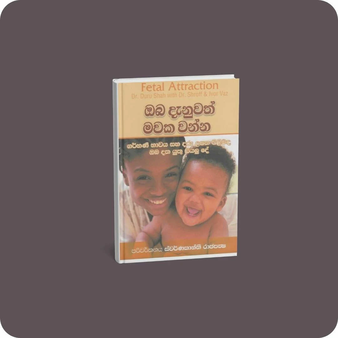 ඔබ දැනුවත් මවක වන්න | yevobay.com Sri Lanka