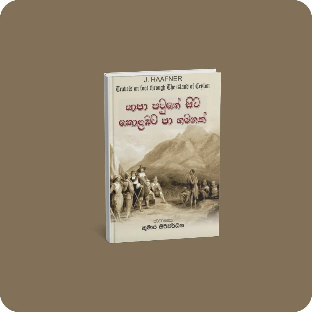 යාපා පටුනේ සිට කොළඹට පා ගමනක් | yevobay.com Sri Lanka