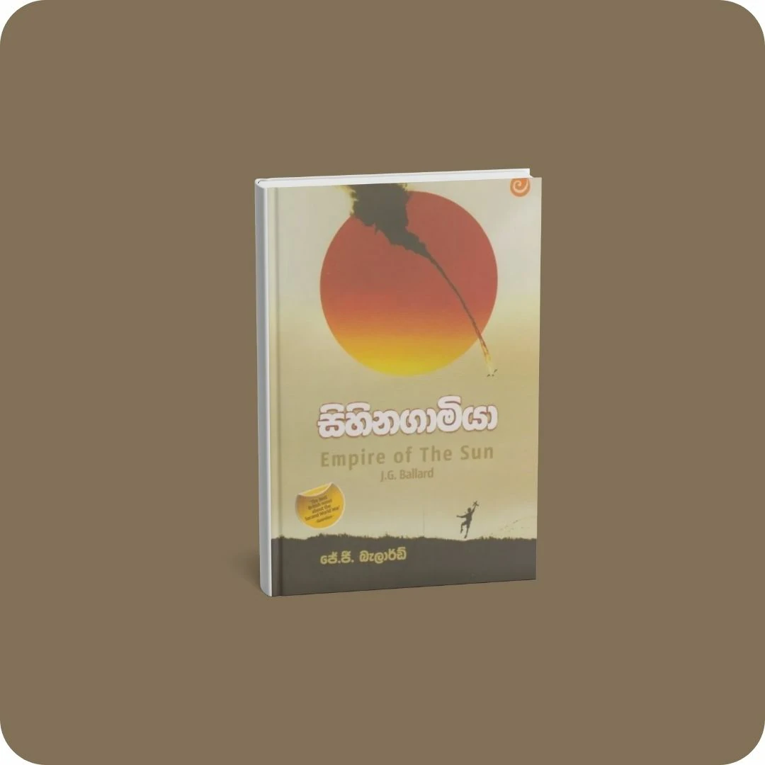 සිහිනගාමියා | yevobay.com Sri Lanka