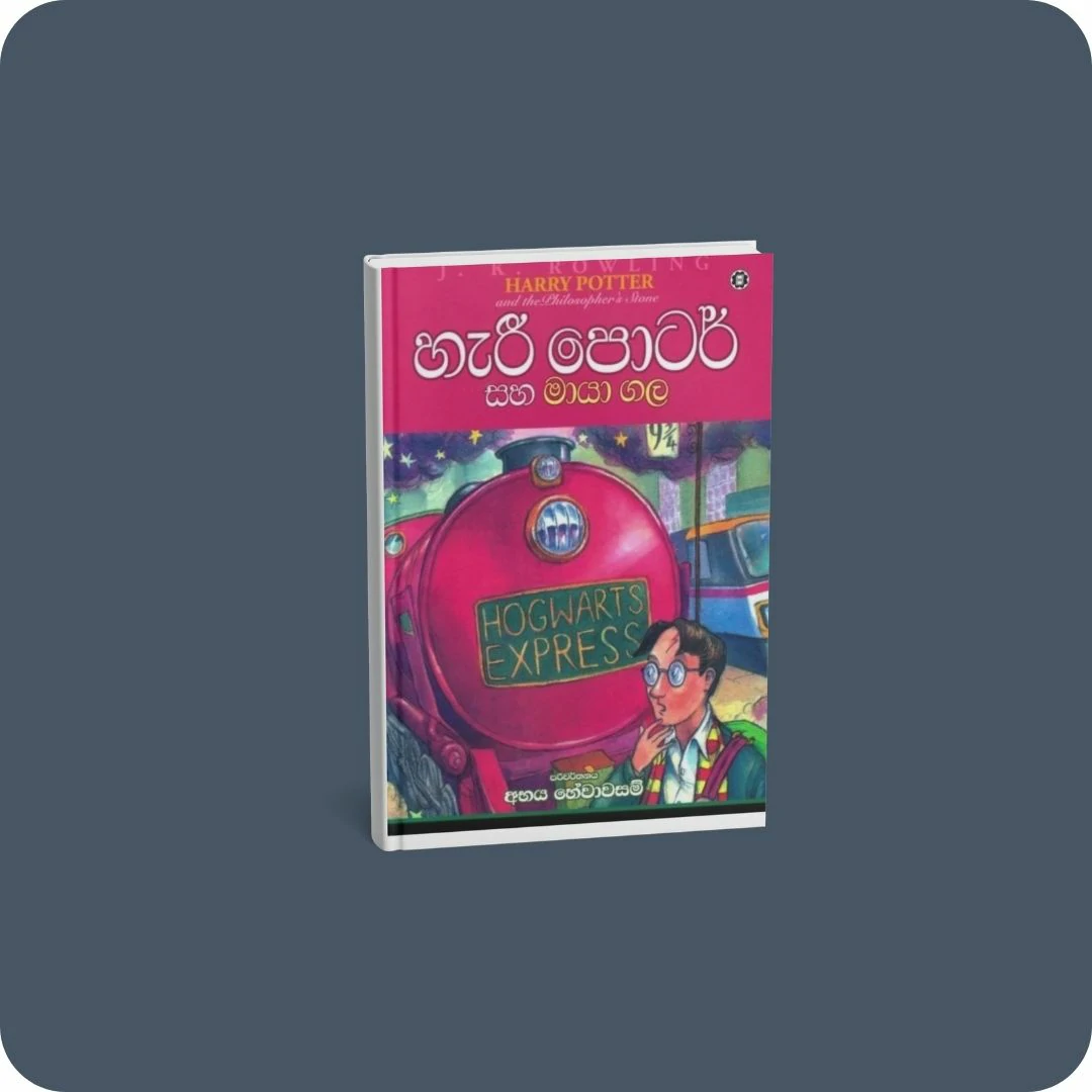 හැරී පොටර් සහ මායා ගල - 01 | yevobay.com Sri Lanka