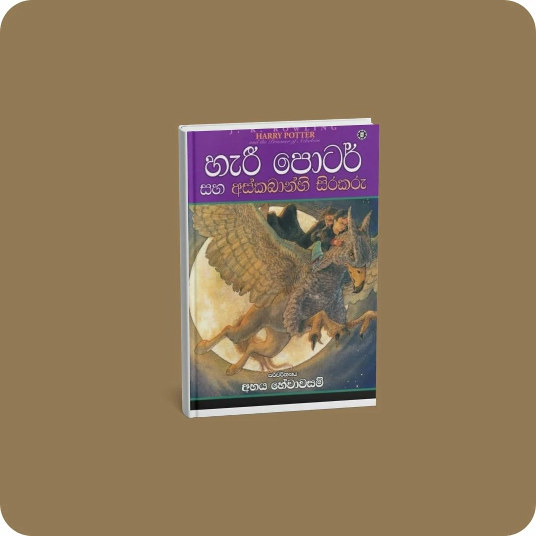 හැරී පොටර් සහ අස්කබාන්හි සිරකරු - 03 | yevobay.com Sri Lanka