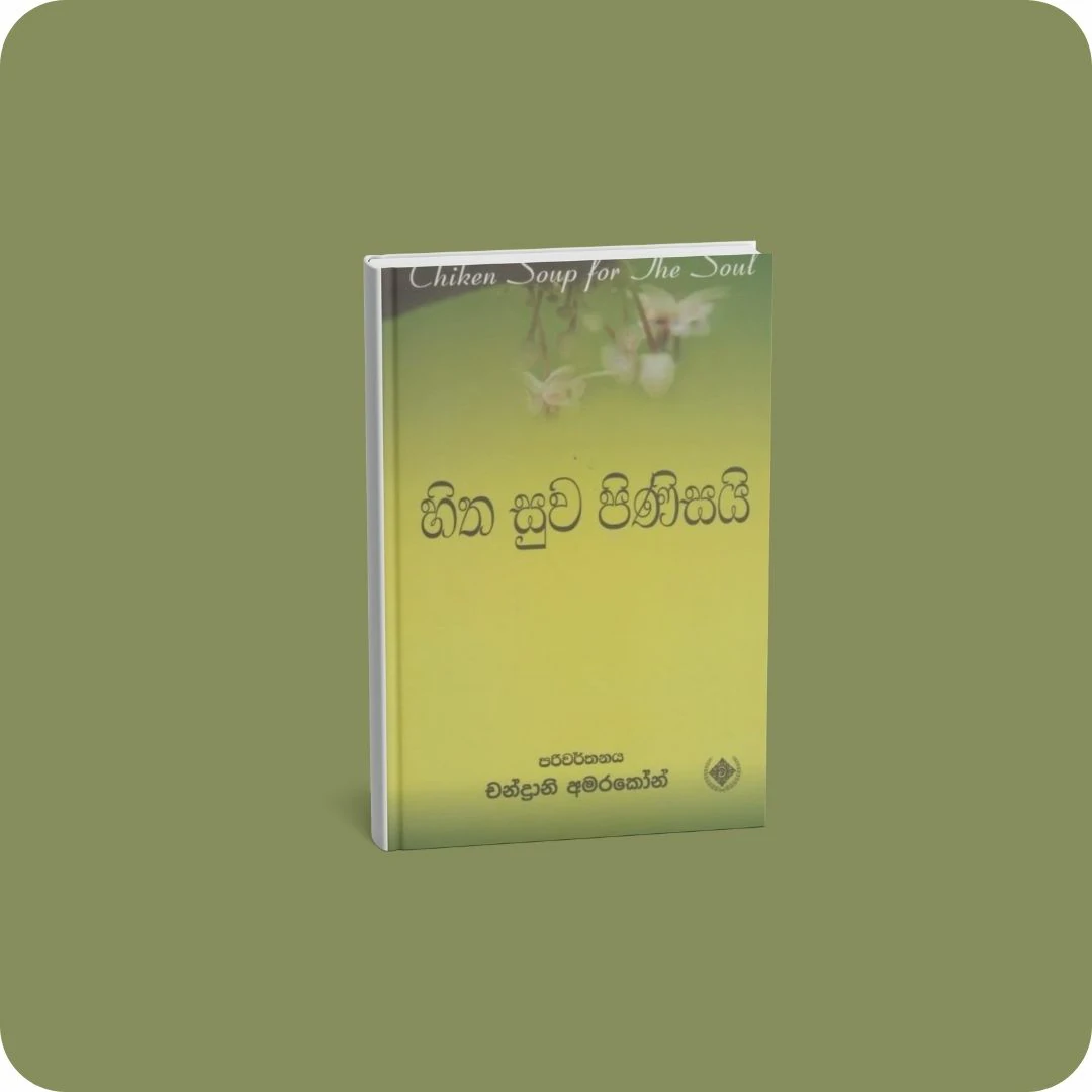 හිත සුව පිණිසයි | yevobay.com Sri Lanka