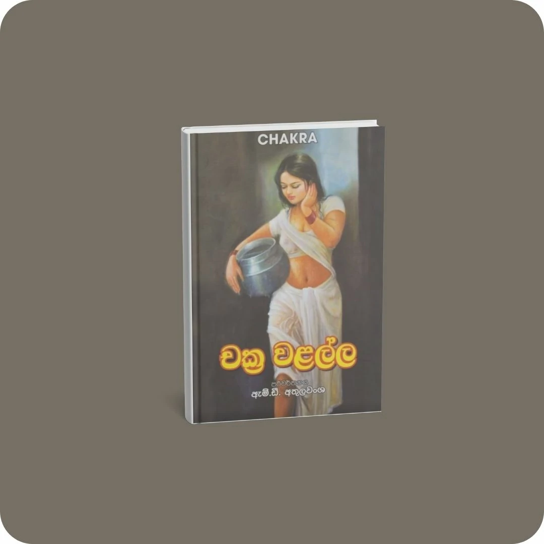 චක්ර වළල්ල | yevobay.com Sri Lanka