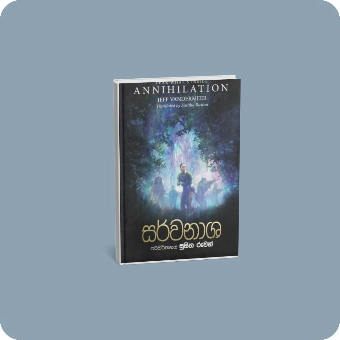 සර්වනාශ - Annihilation | yevobay.com Sri Lanka