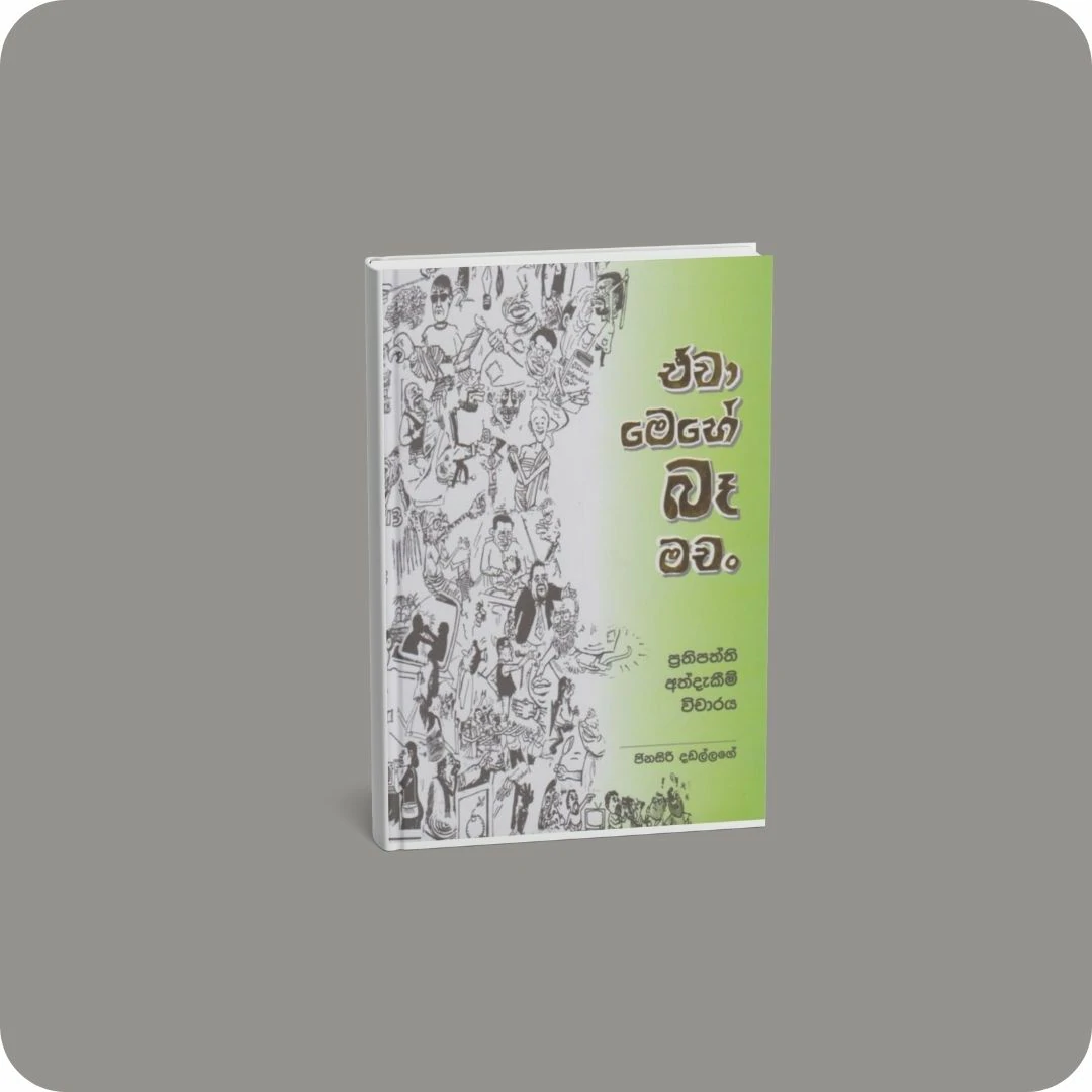 ඒවා මෙහේ බෑ මචං | yevobay.com Sri Lanka
