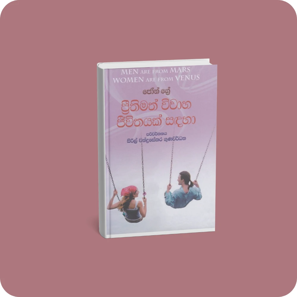 ප්‍රීතිමත් විවාහ ජීවිතයක් සඳහා | yevobay.com Sri Lanka