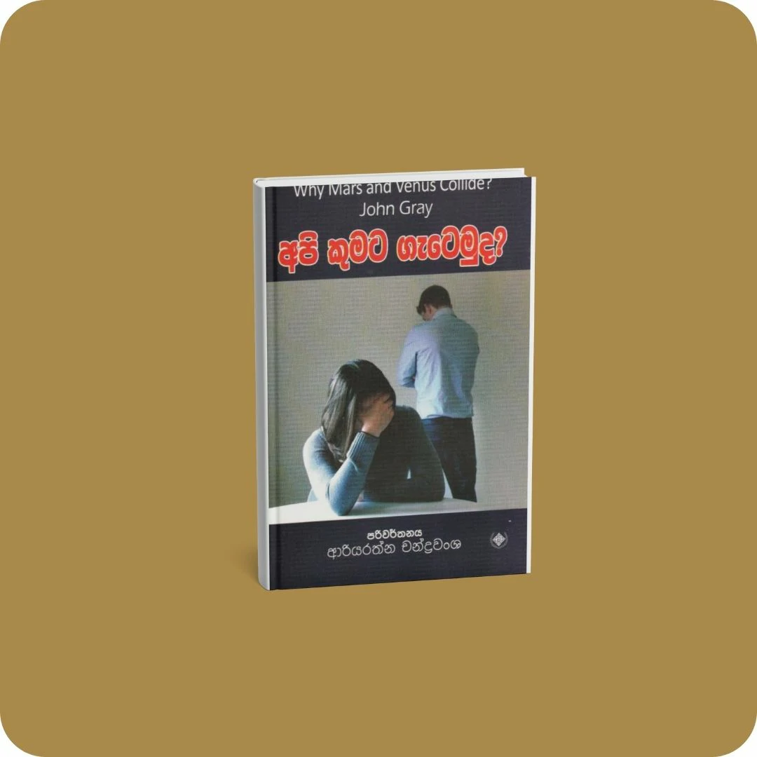 අපි කුමට ගැටෙමුද? | yevobay.com Sri Lanka