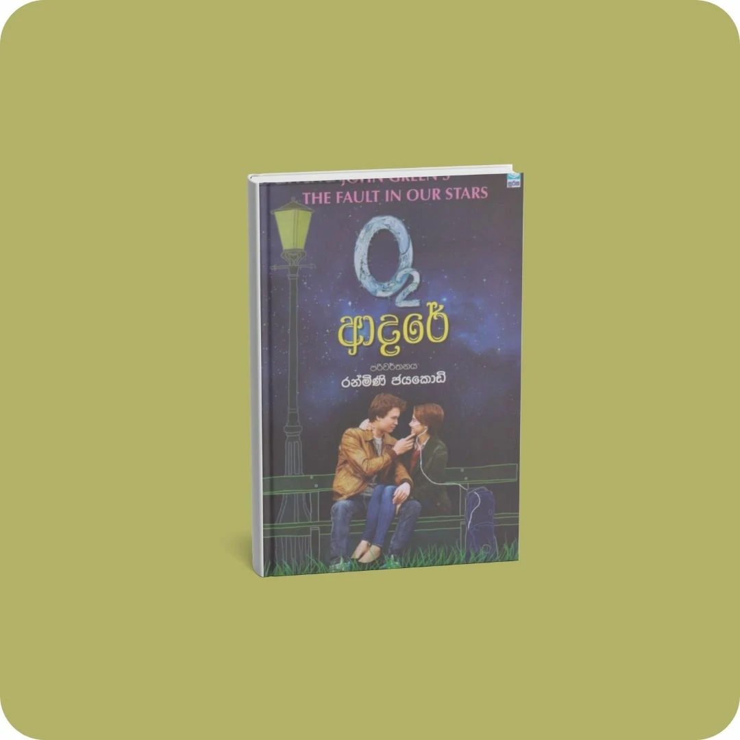 O-2 ආදරේ | yevobay.com Sri Lanka