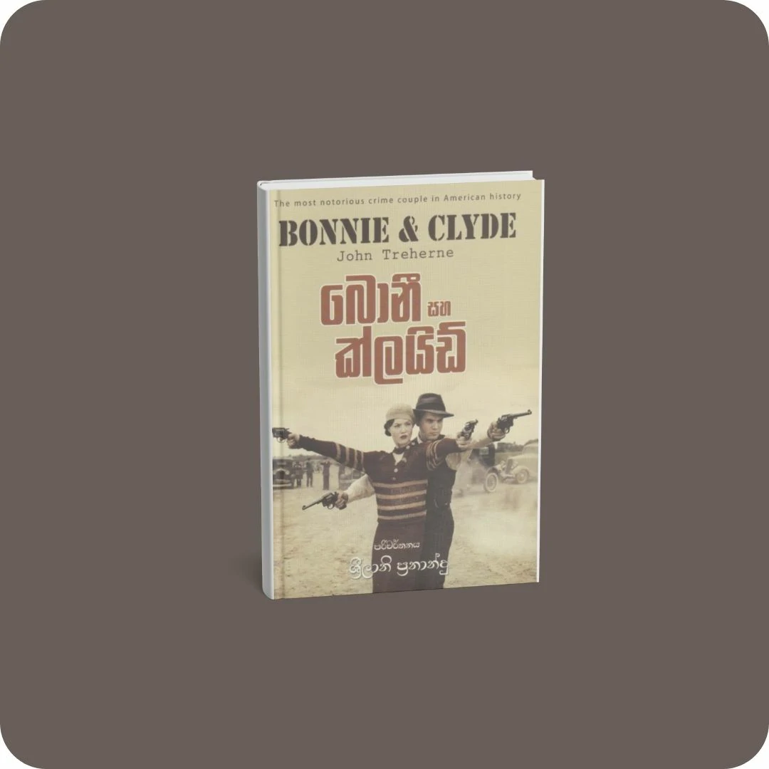 බොනී සහ ක්ලයිඩ් | yevobay.com Sri Lanka