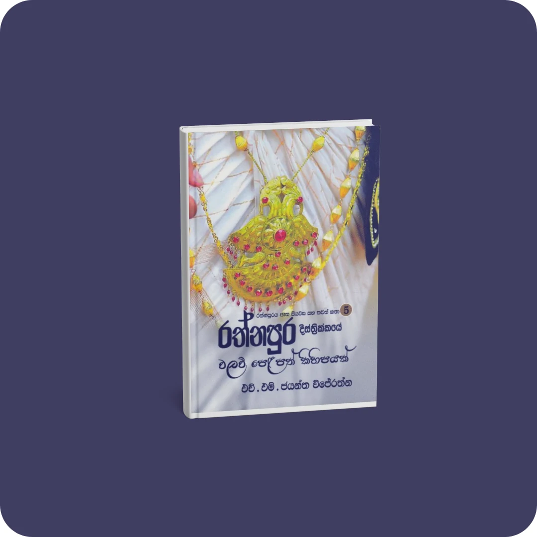 රත්නපුර දිස්ත්‍රික්කයේ වලව් පෙළපත් කිහිපයක් | YEVOBAY.com Sri Lanka