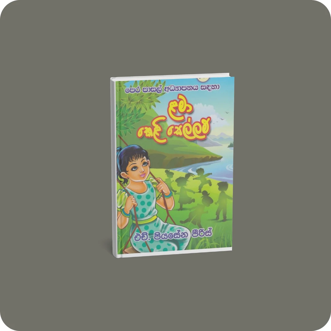 ළමා කෙළි සෙල්ලම් | YEVOBAY.com Sri Lanka